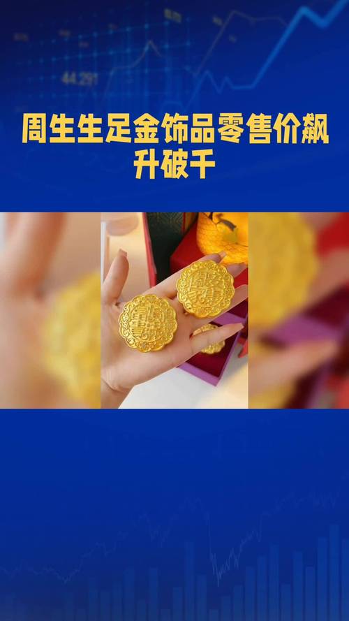足金饰品价格再破千,足金饰品价格走势